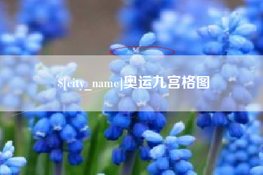 高密奥运九宫格图