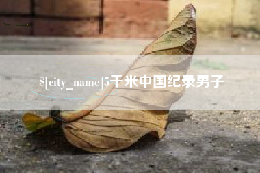 高密5千米中国纪录男子