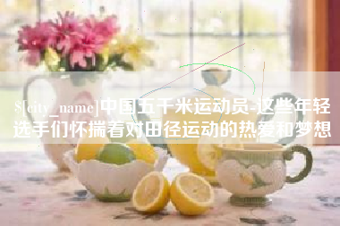 高密中国五千米运动员-这些年轻选手们怀揣着对田径运动的热爱和梦想
