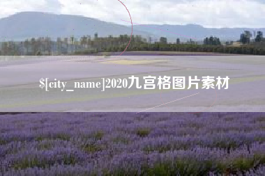 高密2020九宫格图片素材