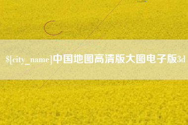 高密中国地图高清版大图电子版3d