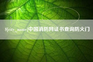 高密中国消防网证书查询防火门