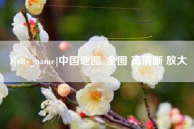 高密中国地图. 全图 高清晰 放大