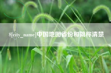 高密中国地图省份和简称清楚