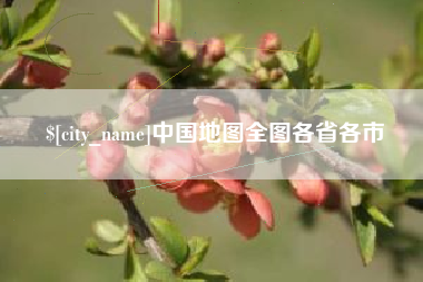 高密中国地图全图各省各市