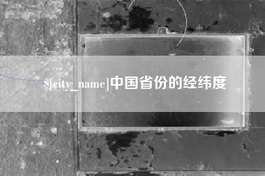 高密中国省份的经纬度