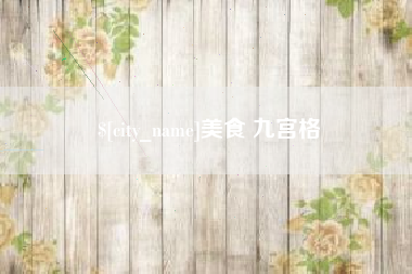 高密美食 九宫格