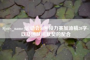 高密运动会50米接力赛加油稿20字-以及团队间默契的配合