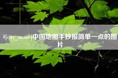 高密中国地图手抄报简单一点的图片