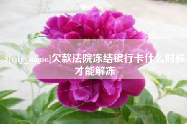 高密欠款法院冻结银行卡什么时候才能解冻