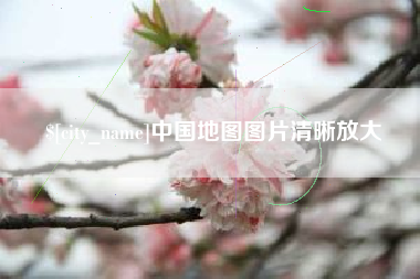 高密中国地图图片清晰放大