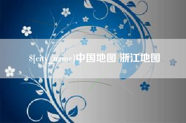 高密中国地图 浙江地图