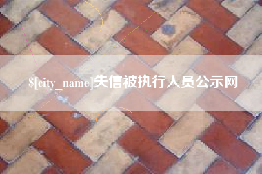 高密失信被执行人员公示网