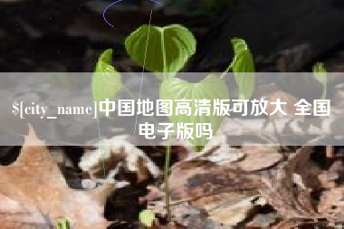 高密中国地图高清版可放大 全国 电子版吗