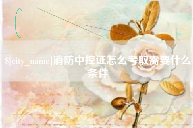 高密消防中控证怎么考取需要什么条件
