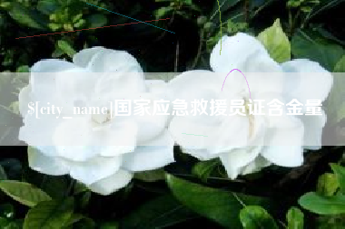 高密国家应急救援员证含金量