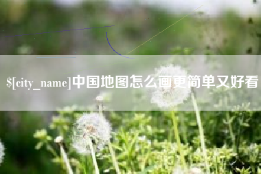 高密中国地图怎么画更简单又好看