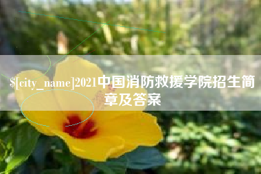 高密2021中国消防救援学院招生简章及答案
