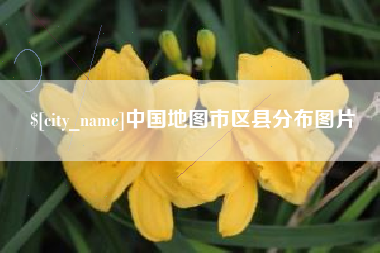 高密中国地图市区县分布图片