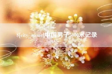 高密中国男子5000米记录