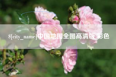 高密中国地图全图高清版 彩色