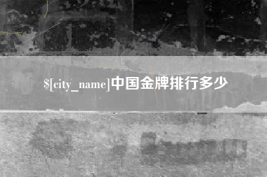 高密中国金牌排行多少