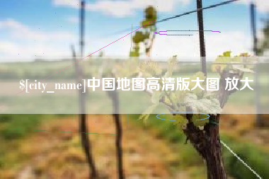 高密中国地图高清版大图 放大