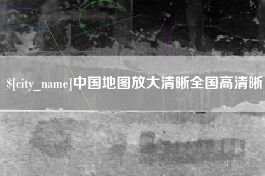 高密中国地图放大清晰全国高清晰