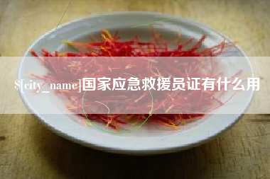 高密国家应急救援员证有什么用
