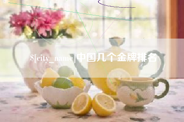 高密中国几个金牌排名