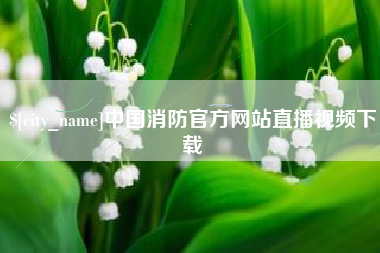高密中国消防官方网站直播视频下载