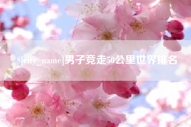 高密男子竞走50公里世界排名