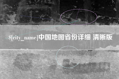 高密中国地图省份详细 清晰版