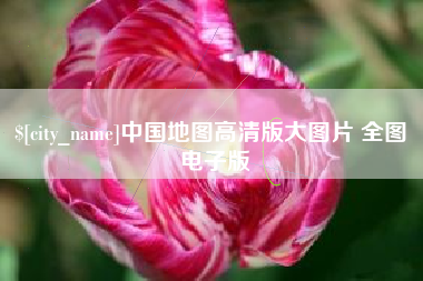 高密中国地图高清版大图片 全图 电子版