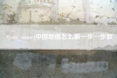 高密中国地图怎么画一步一步教