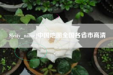 高密中国地图全国各省市高清