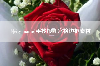 高密手抄报九宫格边框素材
