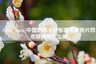 高密中国地图手抄报简笔画图片四年级视频怎么画