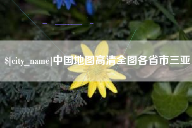 高密中国地图高清全图各省市三亚