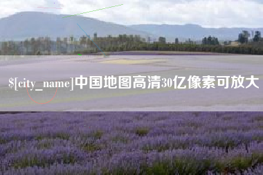 高密中国地图高清30亿像素可放大