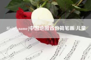 高密中国地图省份简笔画 儿童