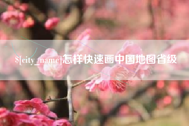 高密怎样快速画中国地图省级