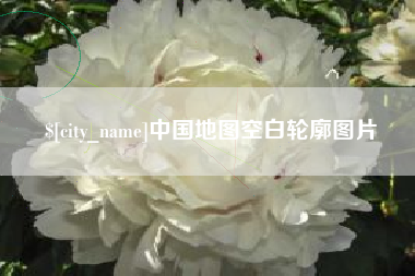 高密中国地图空白轮廓图片