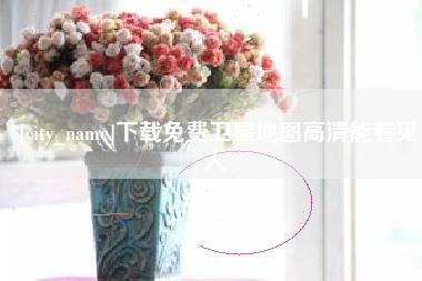 高密下载免费卫星地图高清能看见人