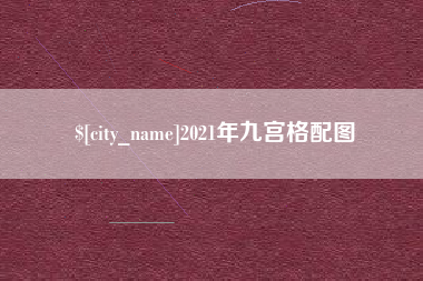 高密2021年九宫格配图