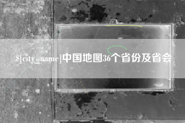 高密中国地图36个省份及省会