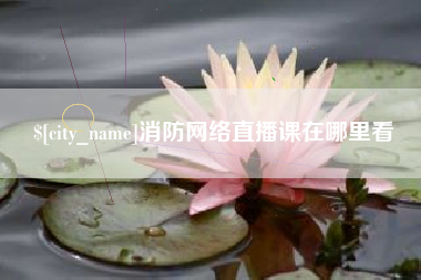 高密消防网络直播课在哪里看