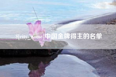 高密中国金牌得主的名单