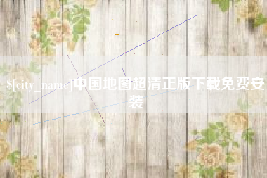 高密中国地图超清正版下载免费安装