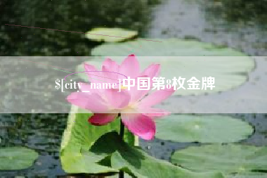 高密中国第8枚金牌